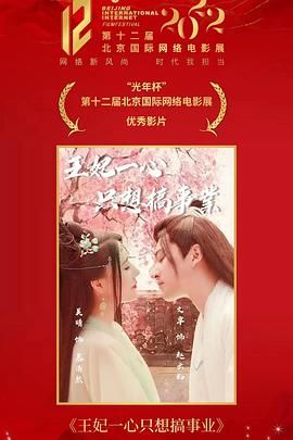 王妃一心只想搞事业(全集)