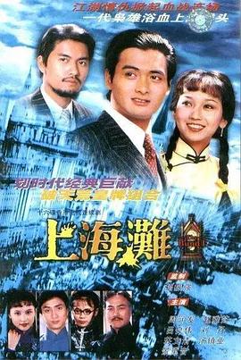 上海滩1980第01集