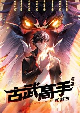 动态漫画·古武高手在都市第二季第01集