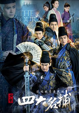 少年四大名捕第48集(大结局)