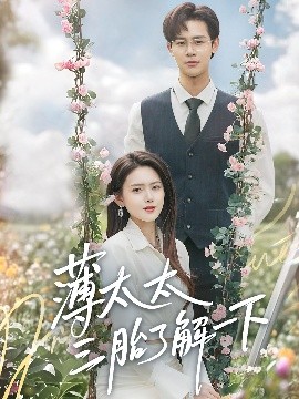 薄太太三胎了解一下(全集)