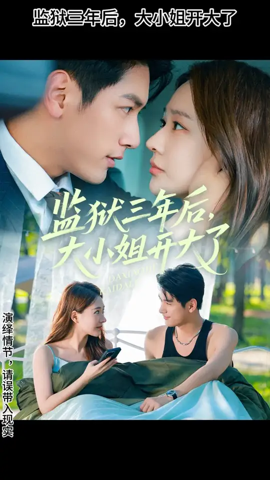监狱三年后大小姐开大了(全集)