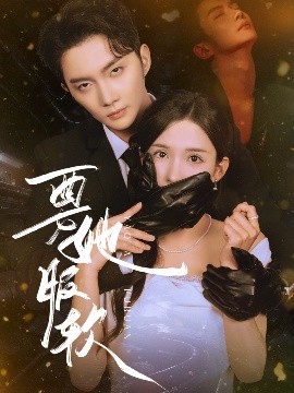 要她服软(全集)