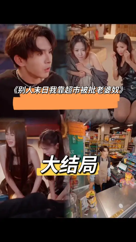 别人末日我靠超市被批老婆奴(全集)