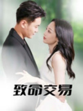 致命交易(全集)