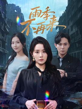 雨季不再来(全集)