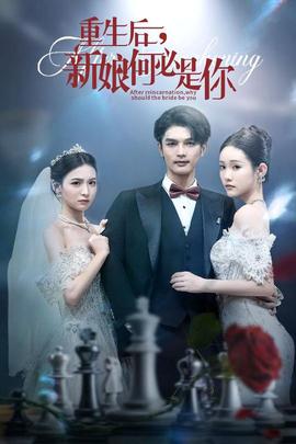 重生后新娘何必是你(全集)