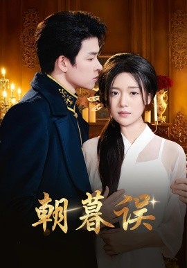 朝暮误(全集)