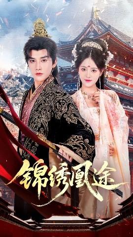 锦绣凰途(全集)