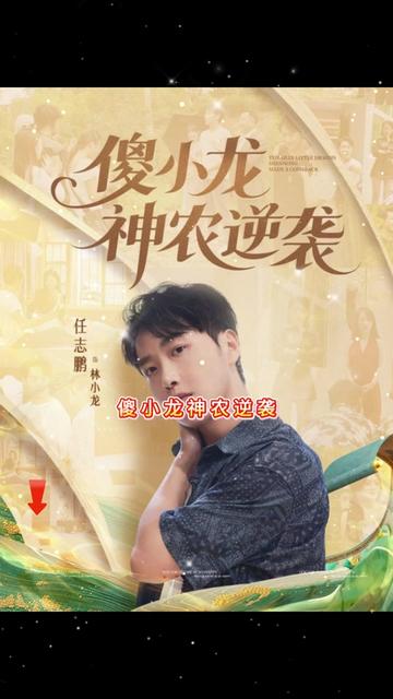 傻小龙神农逆袭(全集)