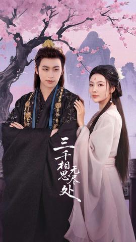 三千相思无尽处(全集)