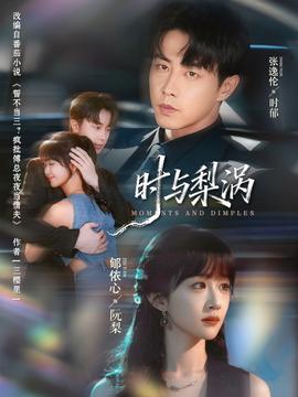 时与梨涡(全集)