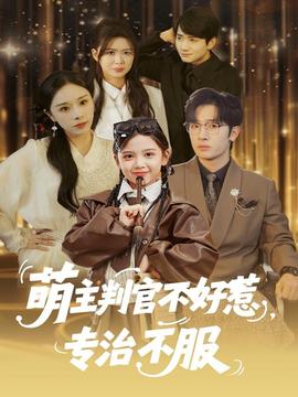 萌主判官不好惹专治不服(全集)