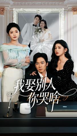 我娶别人你哭啥(全集)