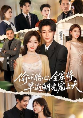 偷听胎心，全家将早逝白月光宠上天(全集)
