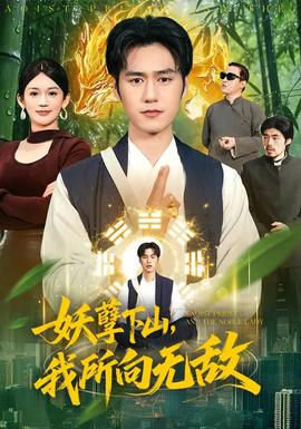 妖孽下山，我所向无敌(全集)