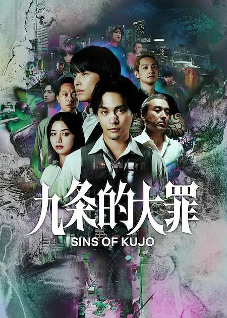 九条的大罪(全集)