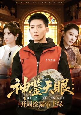 神鉴天眼：开局捡漏帝王绿(全集)