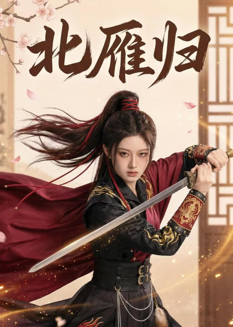 北雁归(全集)