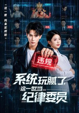 系统玩腻了，这一世当纪律委员(全集)