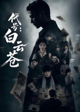 代号：白云苍(全集)