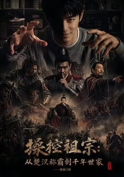 操控祖宗从楚汉称霸创千年世家最强门阀(全集)