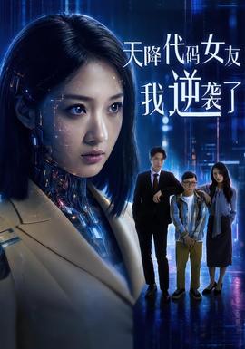 天降代码女友，我逆袭了(全集)