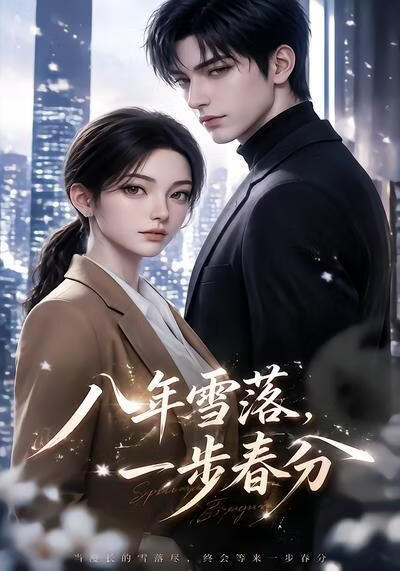 八年雪落，一步春分(全集)