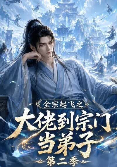 全宗起飞之大佬到宗门当弟子第二季(全集)
