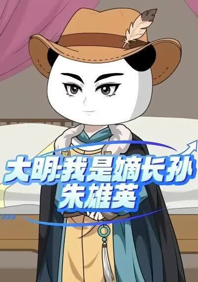 大明:我是嫡长孙朱雄英(全集)