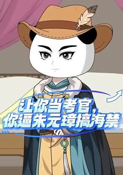 让你当考官，你逼朱元璋搞海禁(全集)
