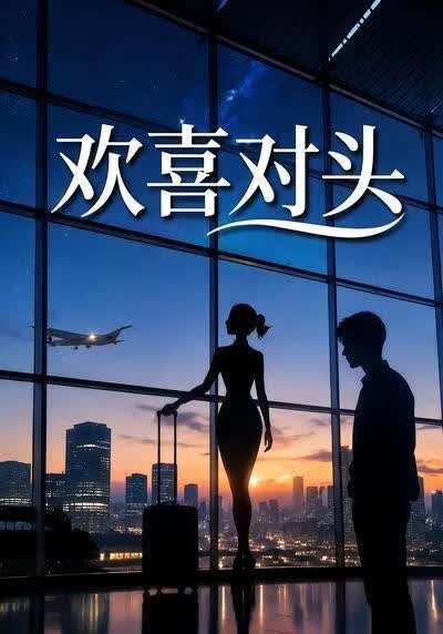 欢喜对头(全集)
