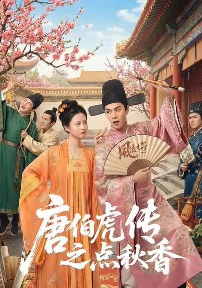 唐伯虎传之点秋香(全集)