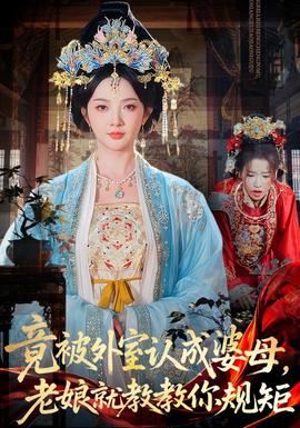 竟被外室认成婆母，老娘就教教你规矩(全集)