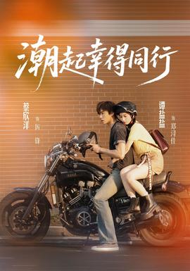 潮起幸得同行(全集)