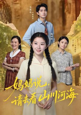 妈妈说，请去看山川河海(全集)