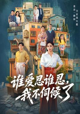 谁爱忍谁忍，我不伺候了(全集)