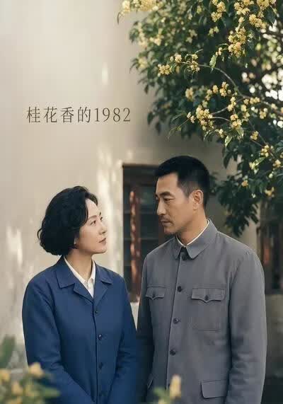 桂花香的1982(全集)