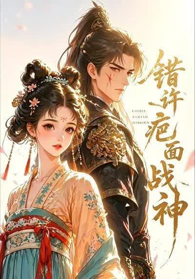 错许疤面战神第二部(全集)