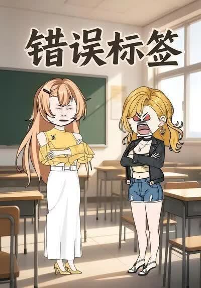 错误标签(全集)