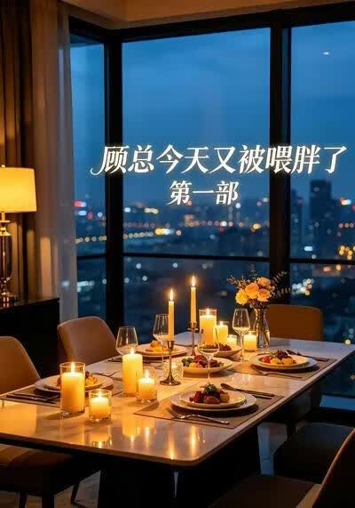 顾总今天又被喂胖了第一部(全集)