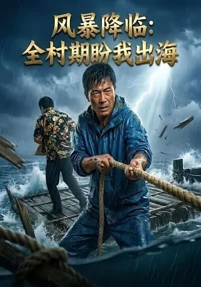 风暴降临：全村期盼我出海(全集)