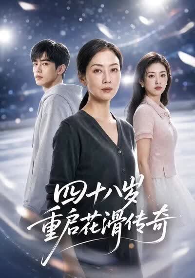 四十八岁重启花滑传奇(全集)