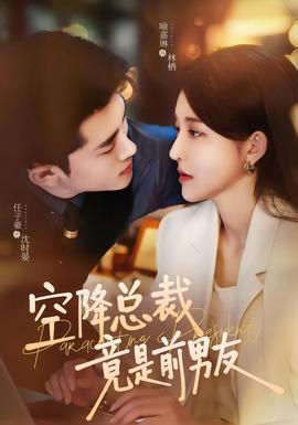 空降总裁竟是前男友(全集)