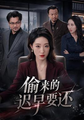 偷来的迟早要还(全集)