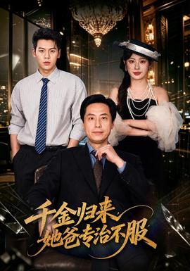 千金归来，她爸专治不服(全集)