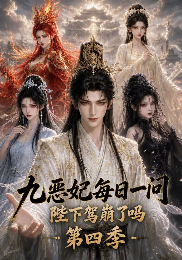 九恶妃每日一问，陛下驾崩了吗？第四季(全集)