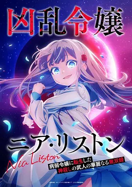 乱世千金倪亚‧利斯顿转生为娇弱千金的弑神武人华丽无双录