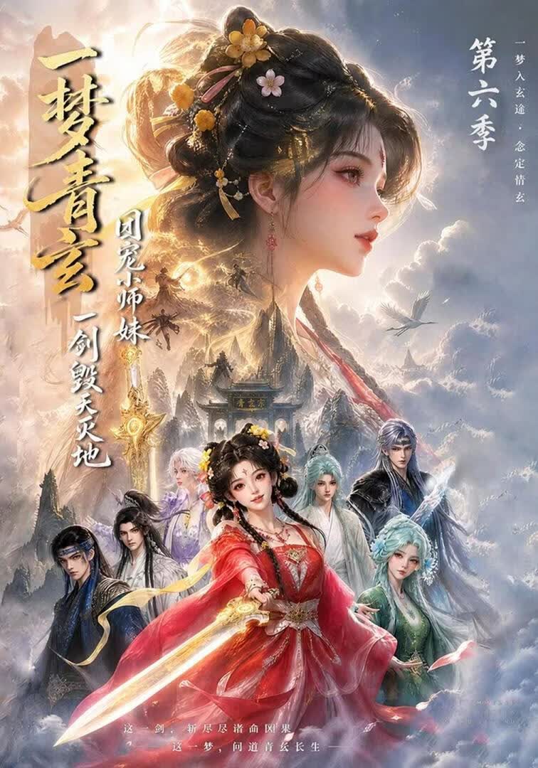 一梦青玄，团宠小师妹一剑毁天灭地第六季(全集)