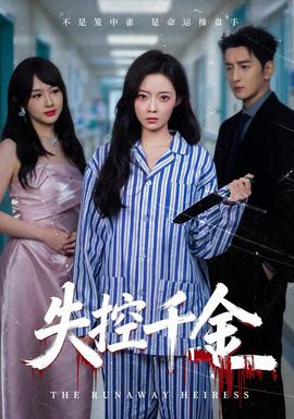 失控千金(全集)